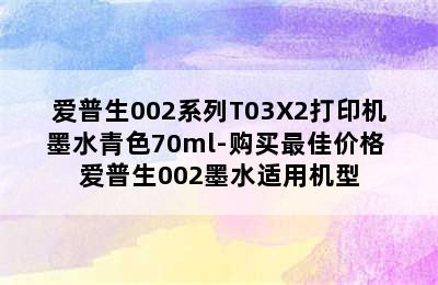 爱普生002系列T03X2打印机墨水青色70ml-购买最佳价格 爱普生002墨水适用机型